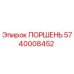 5740008452 ПОРШЕНЬ Epiroc