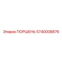5740008876 ПОРШЕНЬ Epiroc