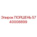 5740008899 ПОРШЕНЬ Epiroc