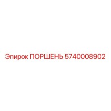 5740008902 ПОРШЕНЬ Epiroc