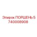 5740008908 ПОРШЕНЬ Epiroc
