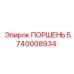 5740008934 ПОРШЕНЬ Epiroc