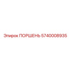 5740008935 ПОРШЕНЬ Epiroc