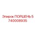 5740008935 ПОРШЕНЬ Epiroc