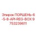 9753239611 ПОРШЕНЬ-6-5-8-API-REG-BOX Epiroc