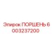 6003237200 ПОРШЕНЬ Epiroc