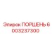 6003237300 ПОРШЕНЬ Epiroc