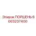 6003237400 ПОРШЕНЬ Epiroc