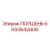 6003542000 ПОРШЕНЬ Epiroc