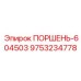 9753234778 ПОРШЕНЬ-604503 Epiroc