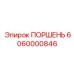6060000846 ПОРШЕНЬ Epiroc