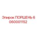 6060001152 ПОРШЕНЬ Epiroc