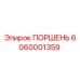 6060001359 ПОРШЕНЬ Epiroc