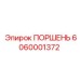 6060001372 ПОРШЕНЬ Epiroc