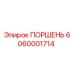 6060001714 Поршень Epiroc