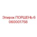 6060001758 Поршень Epiroc