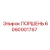 6060001767 Поршень Epiroc