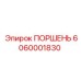 6060001830 ПОРШЕНЬ Epiroc