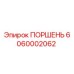 6060002062 ПОРШЕНЬ Epiroc