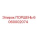 6060002074 ПОРШЕНЬ Epiroc