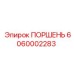 6060002283 ПОРШЕНЬ Epiroc