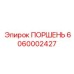 Оригинальный поршень Epiroc с артикулом 6060002427
