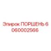 6060002566 ПОРШЕНЬ Epiroc