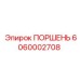 6060002708 ПОРШЕНЬ Эпирок