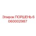 6060002987 ПОРШЕНЬ Эпирок