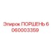 6060003359 ПОРШЕНЬ Epiroc