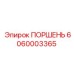 6060003365 ПОРШЕНЬ Epiroc