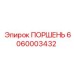 6060003432 ПОРШЕНЬ Epiroc