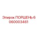 6060003461 ПОРШЕНЬ Epiroc