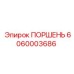 6060003686 ПОРШЕНЬ Epiroc