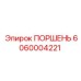 6060004221 ПОРШЕНЬ Epiroc