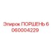 6060004229 ПОРШЕНЬ Epiroc