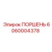 Поршень для вращательно-ударных систем Epiroc 6060004378