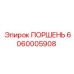 6060005908 ПОРШЕНЬ Epiroc