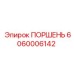 6060006142 ПОРШЕНЬ Epiroc