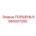 Поршень Epiroc 6060007255 с антикоррозийным покрытием