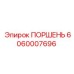 Поршень 6060007696 с датчиками давления и лабиринтным уплотнением