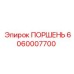 Запасной поршень 6060007700 для гидросистем Epiroc PowerROC