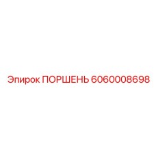 6060008698 ПОРШЕНЬ Epiroc