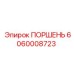 Поршень 6060008723 с лабиринтными смазочными каналами