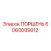 Изображение поршня Epiroc с номером 6060009012