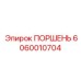 Высоконагруженный поршень для бурения гранита 6060010704