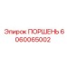 Поршень для скоростного бурения Epiroc 6060065002