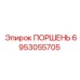6953055705 ПОРШЕНЬ Epiroc