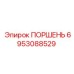 6953088529 ПОРШЕНЬ Epiroc