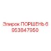 Поршень 6953847950 Epiroc